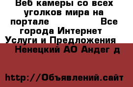 Веб-камеры со всех уголков мира на портале «World-cam» - Все города Интернет » Услуги и Предложения   . Ненецкий АО,Андег д.